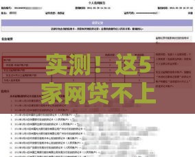 实测！这5家网贷不上征信？征信报告查不到的猫腻