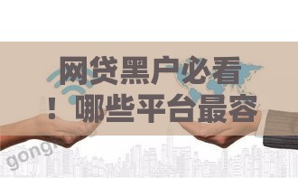 网贷黑户必看！哪些平台最容易通过？这几点关键技巧要掌握