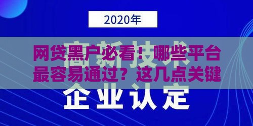 网贷黑户必看！哪些平台最容易通过？这几点关键技巧要掌握