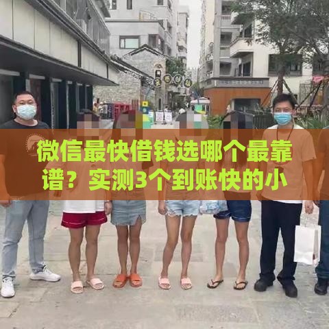微信最快借钱选哪个最靠谱？实测3个到账快的小技巧！