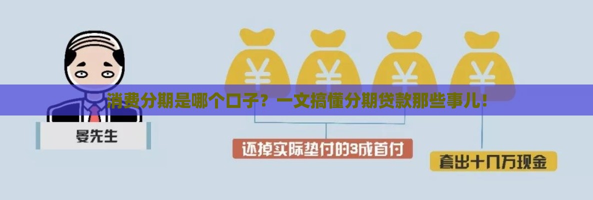 消费分期是哪个口子？一文搞懂分期贷款那些事儿！