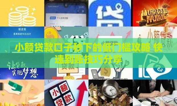 小额贷款口子秒下的低门槛攻略 快速到账技巧分享