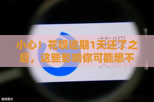 小心！花呗逾期1天还了之后，这些影响你可能想不到