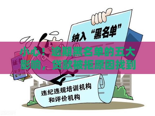小心！逾期黑名单的五大影响，贷款被拒原因找到了！