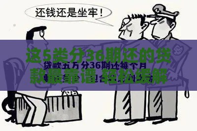 这5类分36期还的贷款最靠谱 轻松缓解资金压力