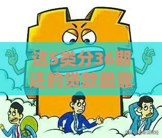 这5类分36期还的贷款最靠谱 轻松缓解资金压力