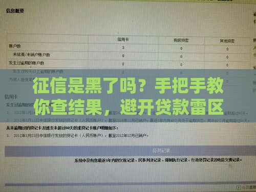 征信是黑了吗？手把手教你查结果，避开贷款雷区！