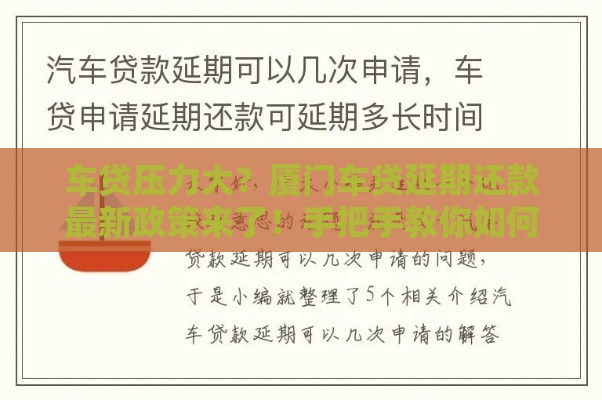 车贷压力大？厦门车贷延期还款最新政策来了！手把手教你如何申请