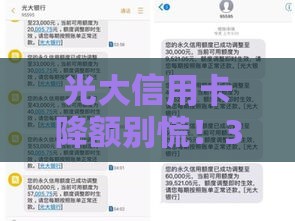 光大信用卡降额别慌！3招教你快速补救信用额度