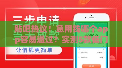 贴吧热议！急用钱哪个app容易通过？实测5款低门槛贷款