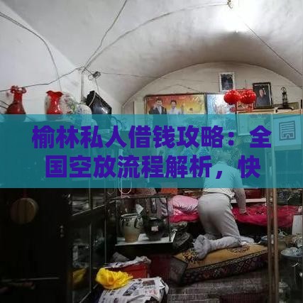 榆林私人借钱攻略：全国空放流程解析，快速到账有门道！