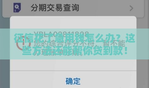 征信花了急用钱怎么办？这些方法还能帮你贷到款！