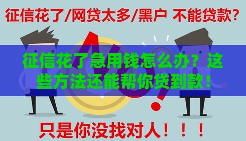 征信花了急用钱怎么办？这些方法还能帮你贷到款！