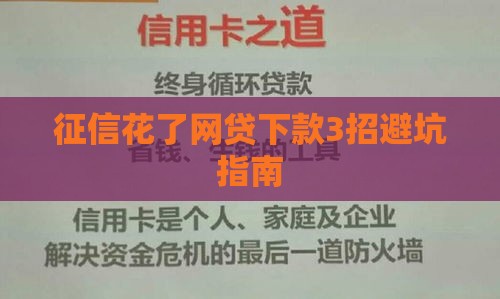 征信花了网贷下款3招避坑指南