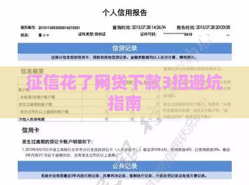 征信花了网贷下款3招避坑指南