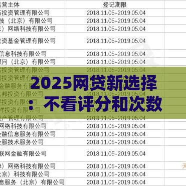 2025网贷新选择：不看评分和次数，急用钱必看的低门槛攻略