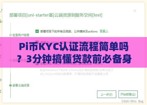 Pi币KYC认证流程简单吗？3分钟搞懂贷款前必备身份验证！