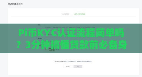 Pi币KYC认证流程简单吗？3分钟搞懂贷款前必备身份验证！