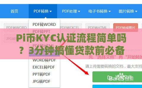 Pi币KYC认证流程简单吗？3分钟搞懂贷款前必备身份验证！