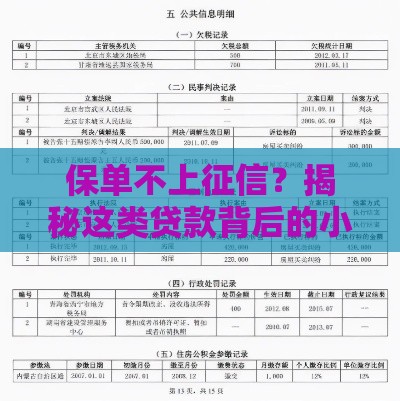 保单不上征信？揭秘这类贷款背后的小秘密，这3点一定要看！