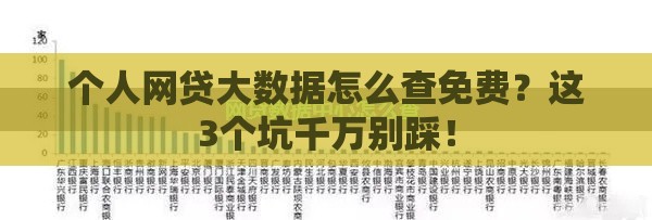 个人网贷大数据怎么查免费？这3个坑千万别踩！
