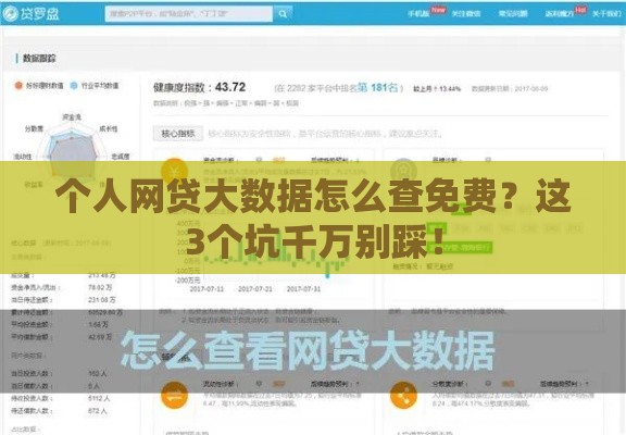 个人网贷大数据怎么查免费？这3个坑千万别踩！