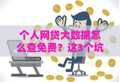 个人网贷大数据怎么查免费？这3个坑千万别踩！