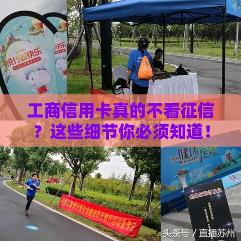 工商信用卡真的不看征信？这些细节你必须知道！
