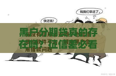 黑户分期贷真的存在吗？征信差必看贷款攻略，这3招帮你解决急用钱难题！