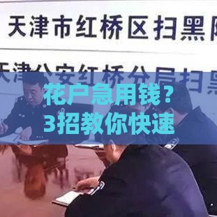 花户急用钱？3招教你快速搞定2万元借款！