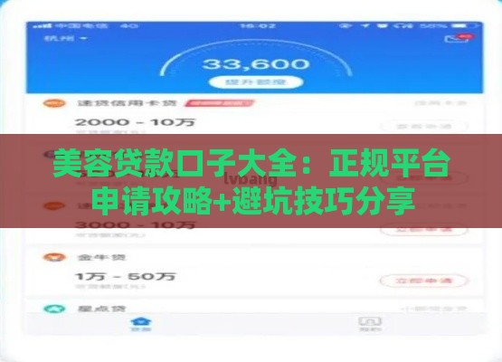 美容贷款口子大全：正规平台申请攻略+避坑技巧分享