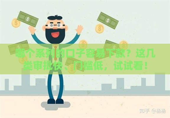 哪个系列的口子容易下款？这几类审批快、门槛低，试试看！
