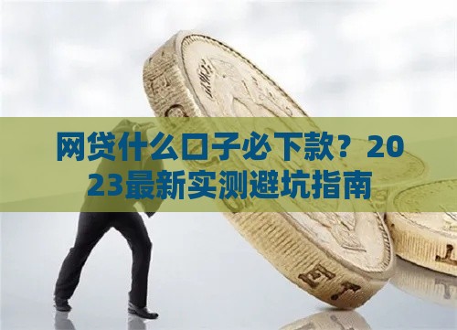 网贷什么口子必下款？2023最新实测避坑指南