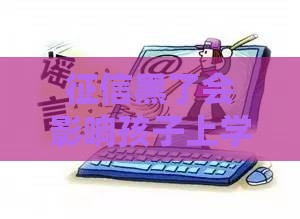 征信黑了会影响孩子上学吗？这些情况家长必须知道！