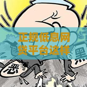 正规低息网贷平台这样选，避开高利贷陷阱！