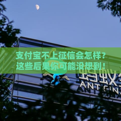 支付宝不上征信会怎样？这些后果你可能没想到！