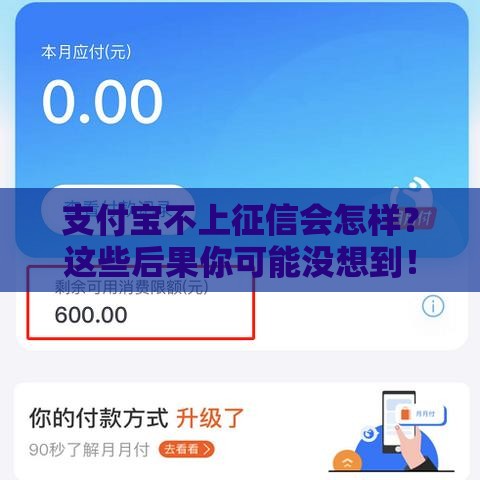 支付宝不上征信会怎样？这些后果你可能没想到！