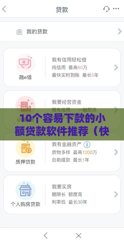 10个容易下款的小额贷款软件推荐（快速到账+通过率高）