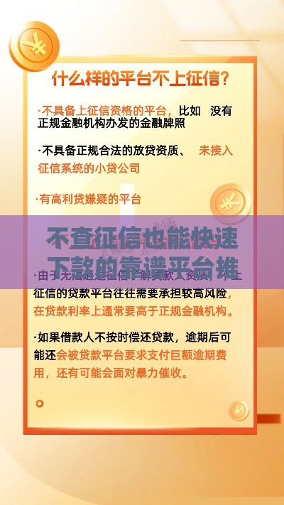 不查征信也能快速下款的靠谱平台推荐