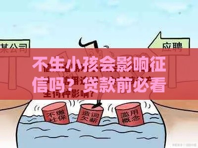 不生小孩会影响征信吗？贷款前必看的5个真相