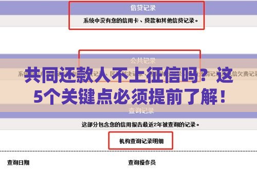 共同还款人不上征信吗？这5个关键点必须提前了解！