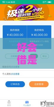 好会借是黑网贷吗？3招教你识别平台真伪