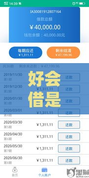 好会借是黑网贷吗？3招教你识别平台真伪