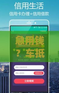 急用钱？车抵贷app不用查征信？真相来了！