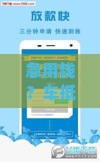 急用钱？车抵贷app不用查征信？真相来了！