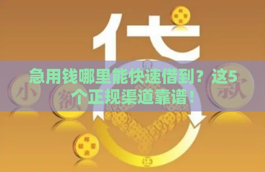 急用钱哪里能快速借到？这5个正规渠道靠谱！