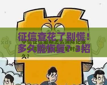 征信查花了别慌！多久能恢复？3招教你快速修复信用记录
