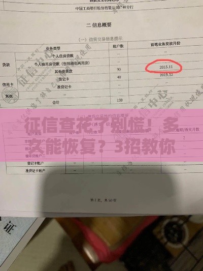 征信查花了别慌！多久能恢复？3招教你快速修复信用记录