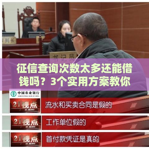 征信查询次数太多还能借钱吗？3个实用方案教你轻松解决