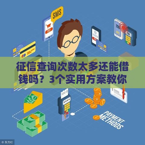 征信查询次数太多还能借钱吗？3个实用方案教你轻松解决